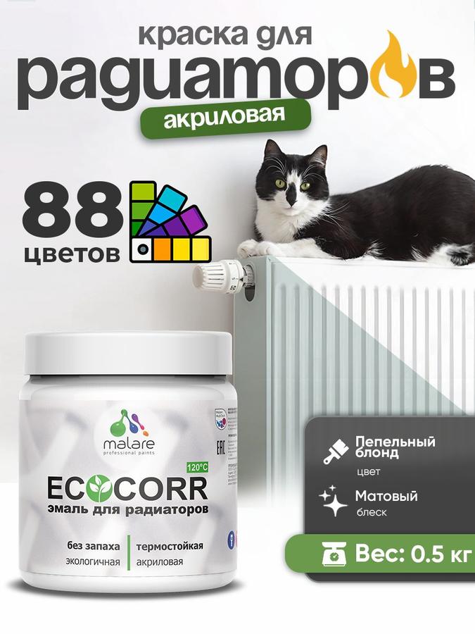 Краска Malare EcoCorr акриловая водная для труб и радиаторов, матовая пепельный блонд, 0,5 кг, быстро сохнущая, без запаха