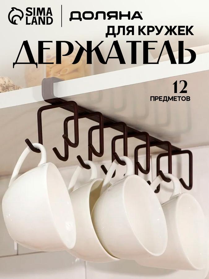 Подвесной держатель для кружек Доляна на 12 предметов, 27.5x5x7.5 см, коричневый