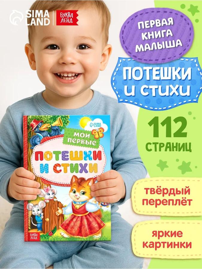 Книга детская "Мои первые стихи и потешки", 112 стр, Буква-Ленд для малышей