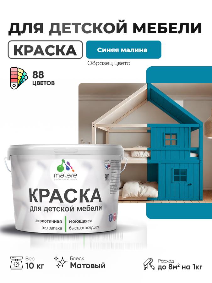 Акриловая краска Malare матовая синяя малина для деревянной мебели, моющаяся, быстросохнущая, 10 кг