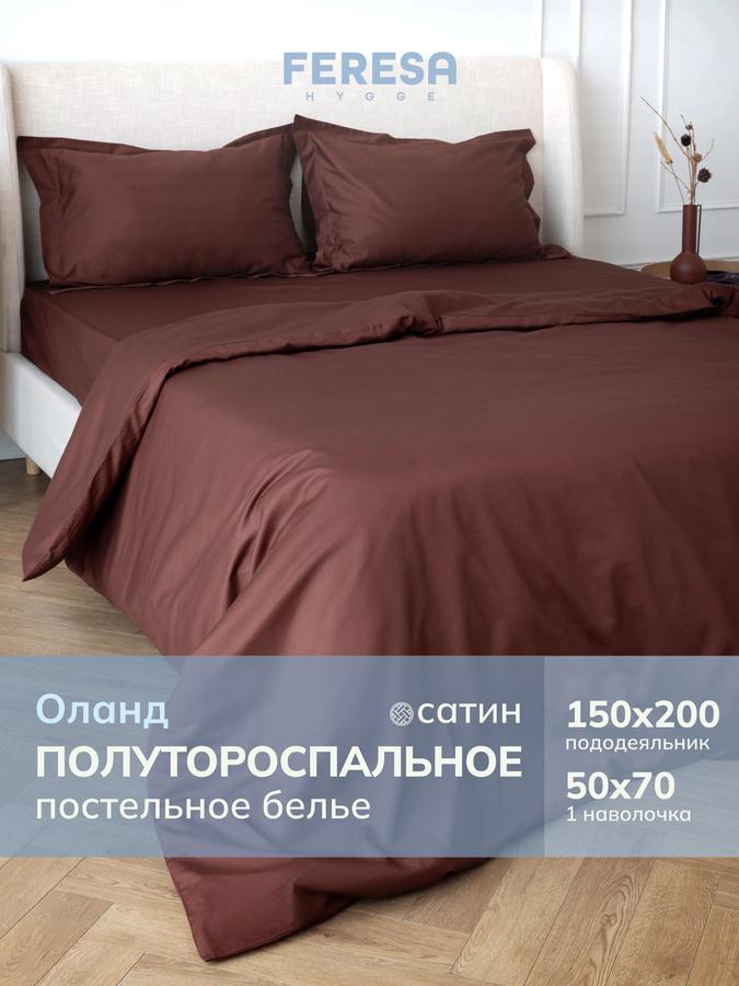 Постельное белье 1.5 спальное Оланд однотонное, пододеяльник 150x200, наволочка 50x70 (1 шт)