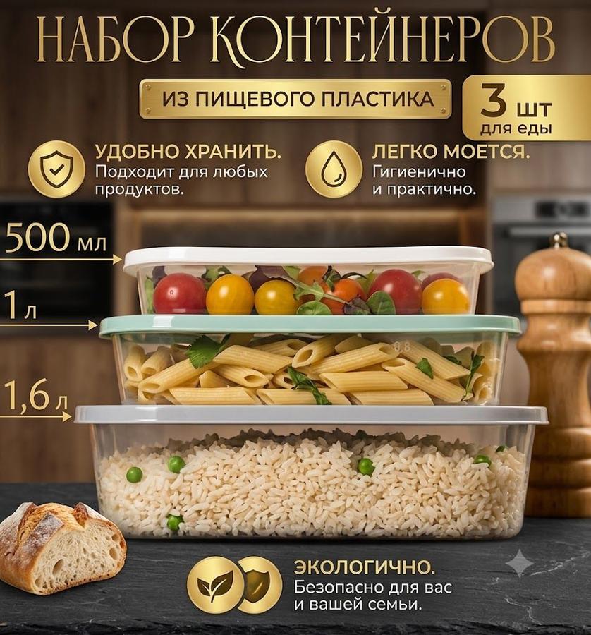 Набор прозрачных пищевых контейнеров 3 шт. - 500 мл, 1 л, 1.6 л