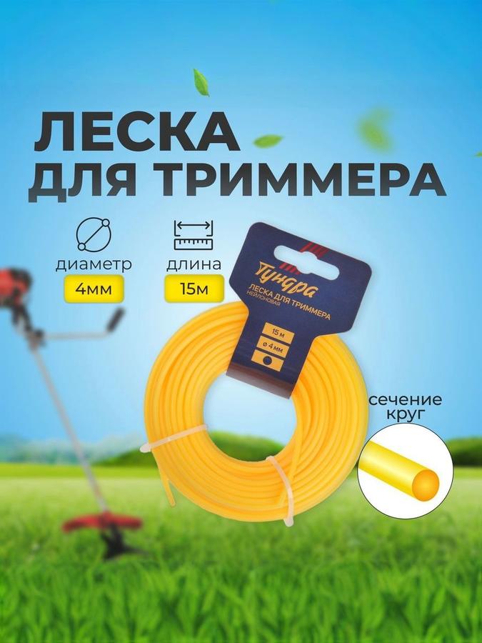 Леска для триммера Тундра круглая 4 мм 15 м