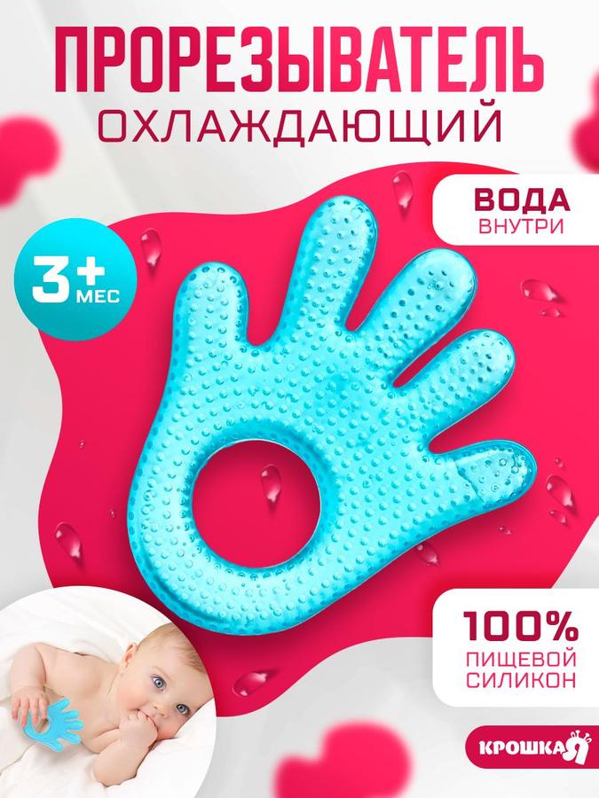Охлаждающий прорезыватель для зубов с водой "Ладошка" голубой, Крошка Я