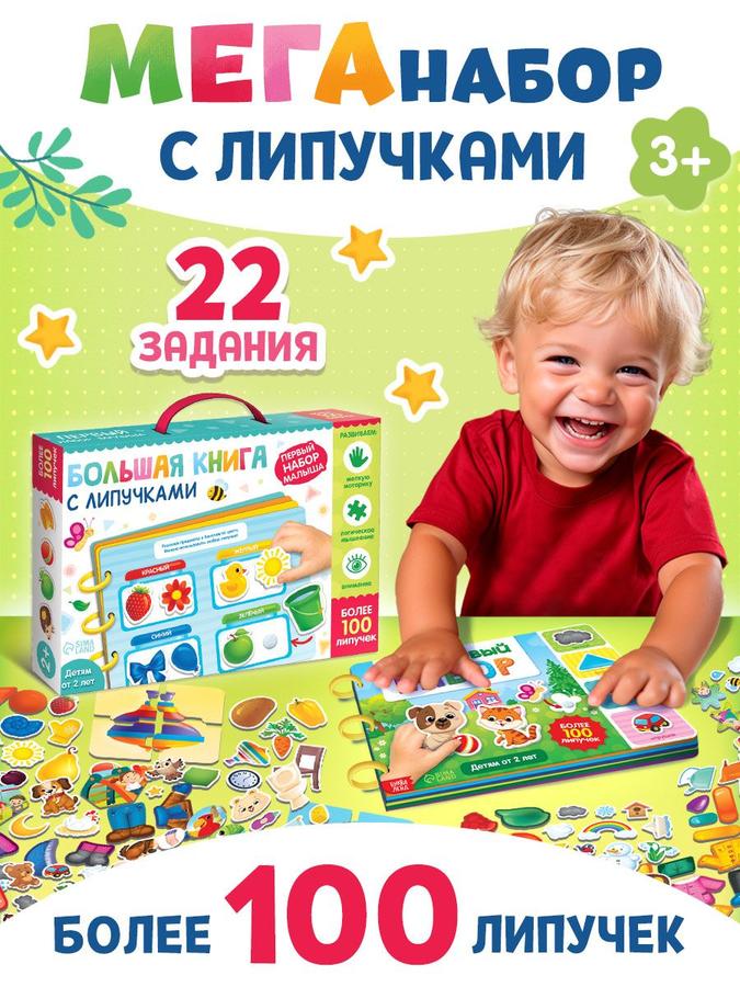 Книга с липучками для малышей Буква-Ленд «Мои первые 100 липучек» А4