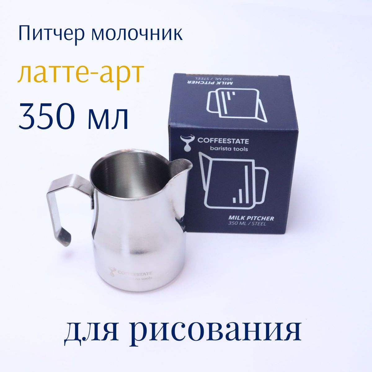 Питчер молочник (для арта, рисования) для капучино и латте COFFEESTATE Barista Tools MT Style, стальной, объём 350 мл