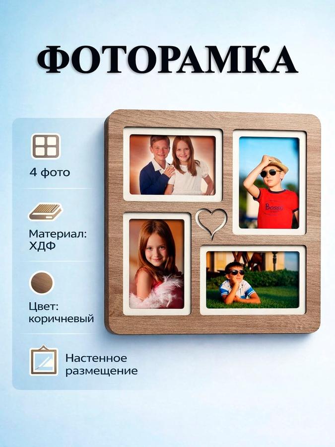 Фоторамка HDF на 4 фото 10x15 см коричневая мультирамка для коллажа на стену