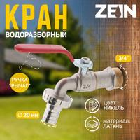 Кран водоразборный ZEIN Engr 3/4" латунный со штуцером