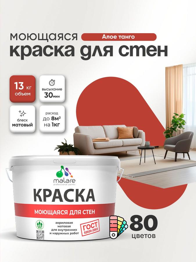 Акриловая моющаяся краска Malare ГОСТ матовая алое танго 9л для стен, обоев и потолков универсальная быстросохнущая без запаха