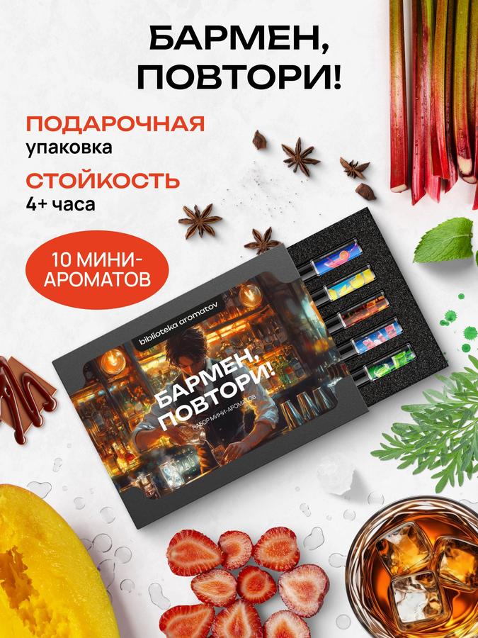 Парфюмерный набор "Бармен, повтори!" – 10 ароматов из библиотеки ароматов