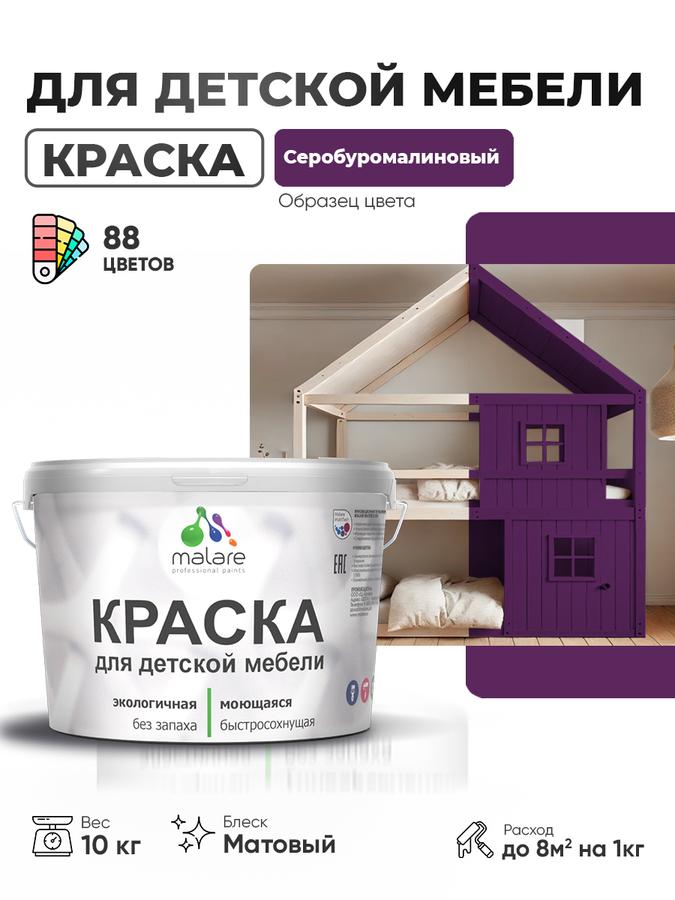 Акриловая краска Malare для детской деревянной мебели, матовая, моющаяся, быстросохнущая, без запаха, серобуромалиновая, 10 кг