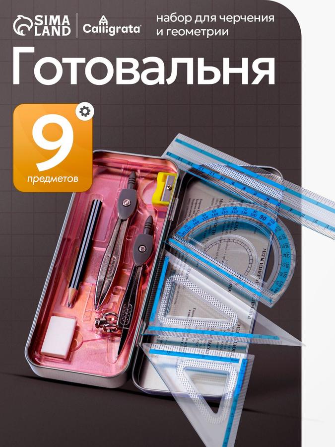 Готовальня школьная металлическая с 9 предметами