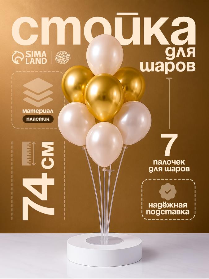 Стойка для воздушных шаров 74 см на 7 шаров