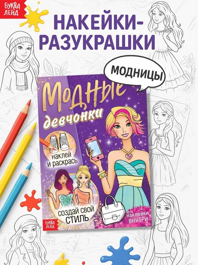 Наклейки-раскраски для девочек с буквами — Буква-Ленд