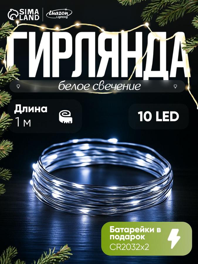 Светодиодная гирлянда Роса на батарейках, нить 1 м, белое свечение