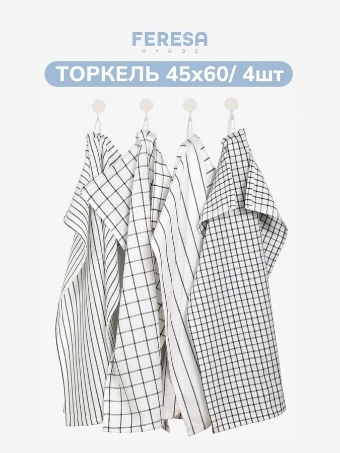 Кухонные полотенца ТОРКЕЛЬ 45x60 см, 4 шт, хлопок