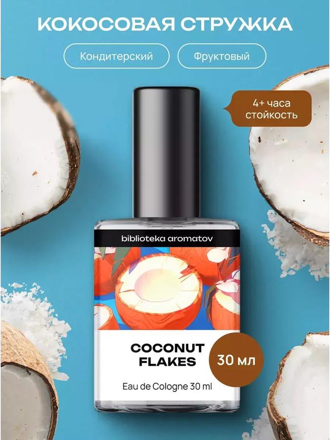 Туалетная вода Кокосовая стружка стойкая 30 мл женская и мужская Библиотека ароматов
