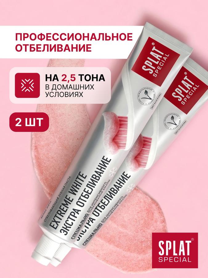 Отбеливающая зубная паста SPLAT Special Extreme White, 75 мл, 2 шт