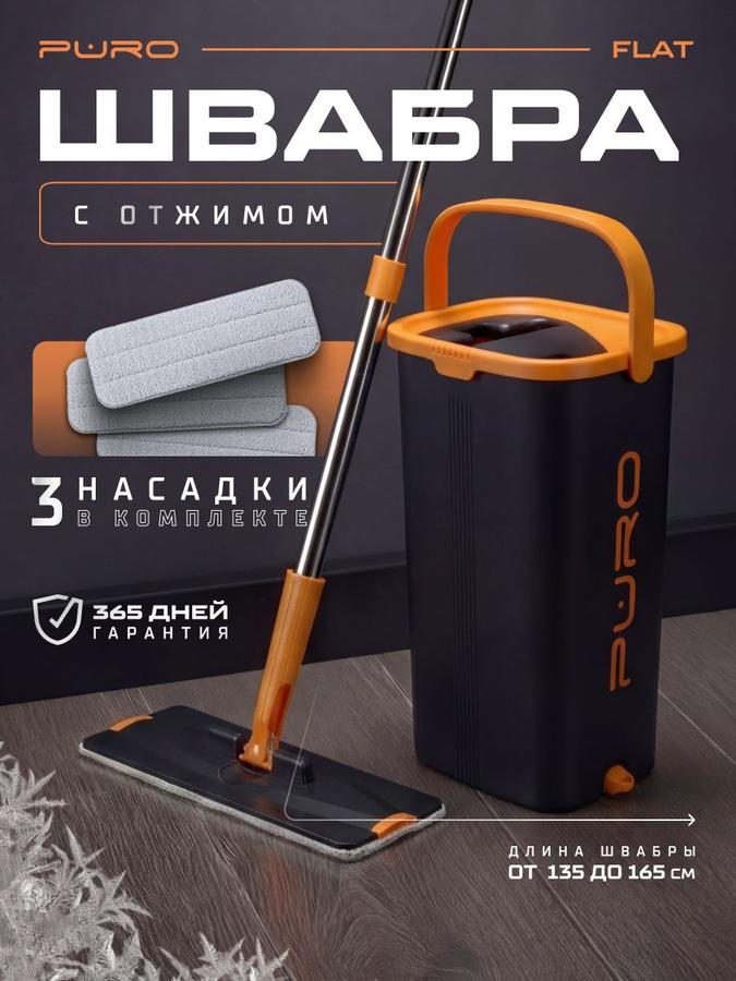 Швабра с отжимом и ведром PURO Flat 9 л черная для мытья полов