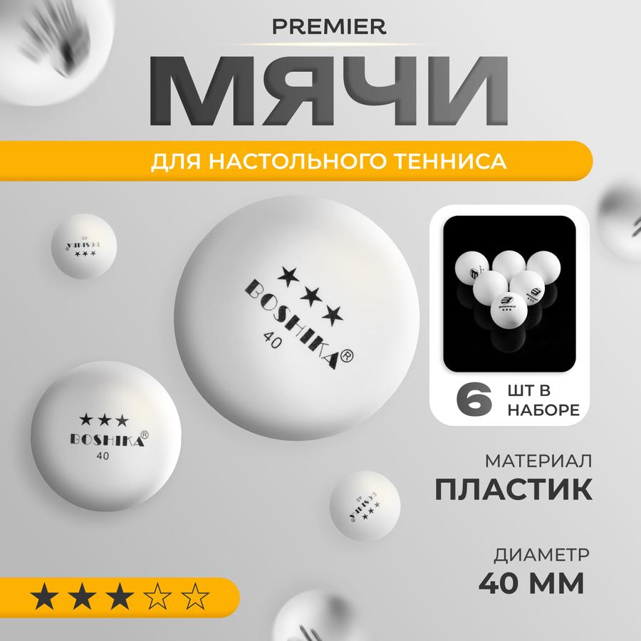 Набор из 6 мячей для настольного тенниса