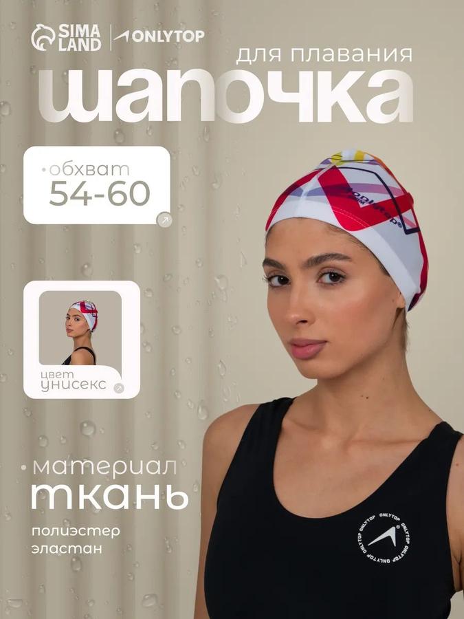 Шапочка для бассейна универсальная, обхват головы 54-60 см