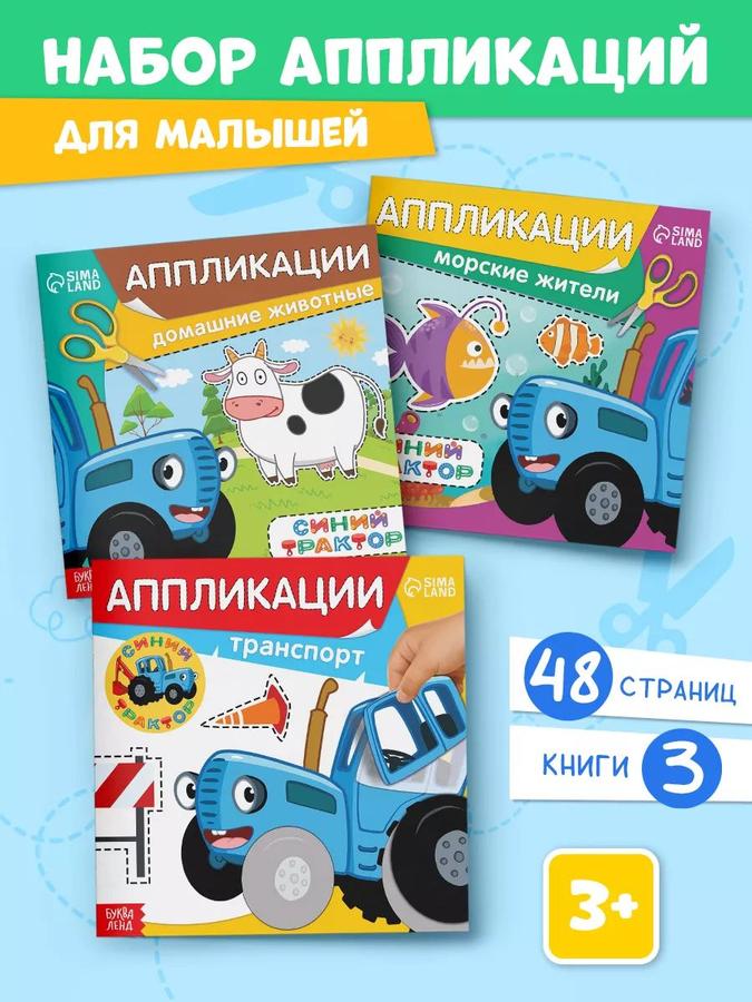 Вырезалки для детей "Буква Ленд" с аппликациями Синий трактор для малышей