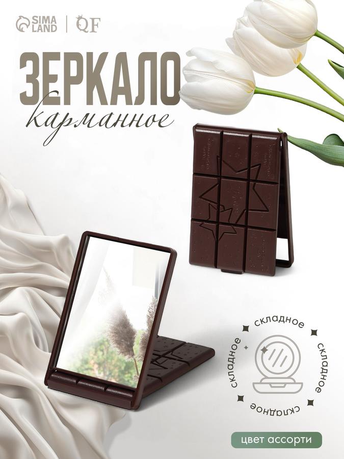 Карманное складное зеркальце "Шоколадное чудо" с разноцветным рисунком, 10x7 см