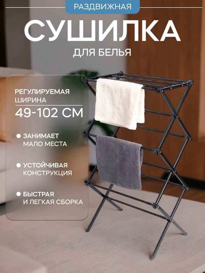 Сушилка напольная складная LaDom раздвижная 49-102 см металлическая