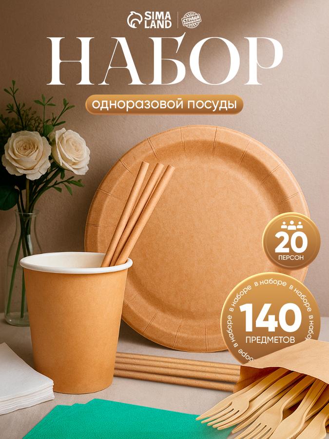 Набор крафтовой бумажной посуды на 20 персон