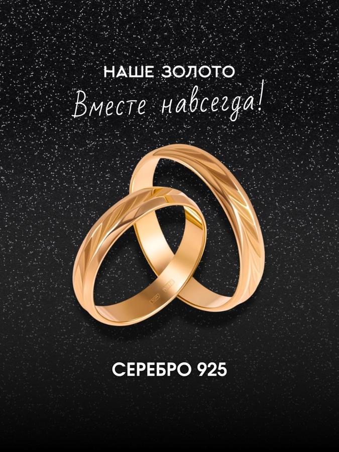 Обручальное кольцо серебряное позолоченное 925 пробы