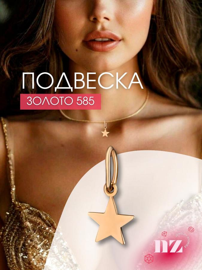 Подвеска из золота 585 пробы в форме звездочки