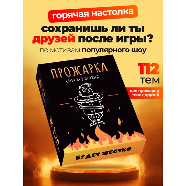 Настольная игра для компании смешная Прожарка