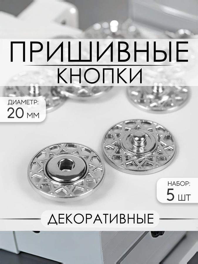 Декоративные пришивные кнопки серебристые 20 мм, 5 шт.