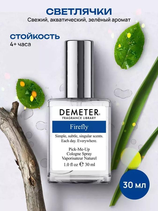 Demeter Fragrance Library Светлячки Firefly Туалетная вода 30 мл