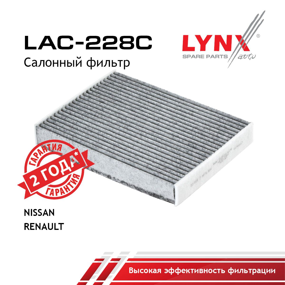 Фильтр салона угольный LYNXauto LAC-228C