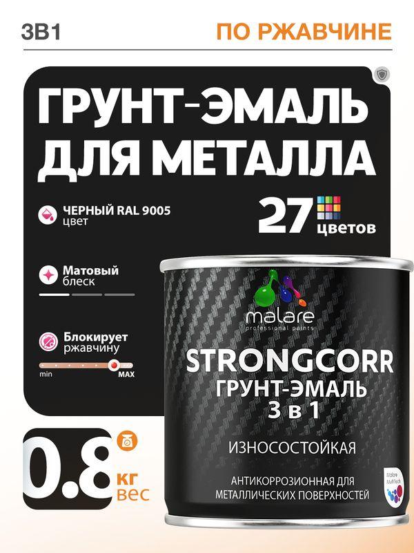 Грунт-эмаль 3 в 1 Malare StrongCorr по ржавчине, акрил-уретановая матовая краска RAL 9005 черный, 0,8 кг