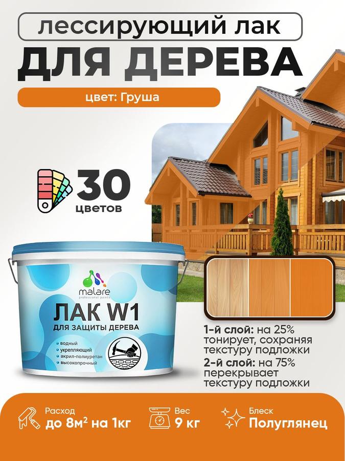 Лак тонирующий Malare W1 для дерева и минеральных поверхностей, полуглянцевый, быстросохнущий, моющийся, цвет Груша, 9 кг
