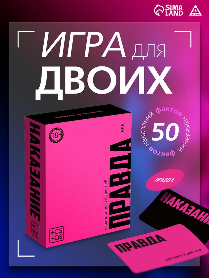 Настольная игра для взрослых «Правда или наказание», 100 карт, фишка, 18+