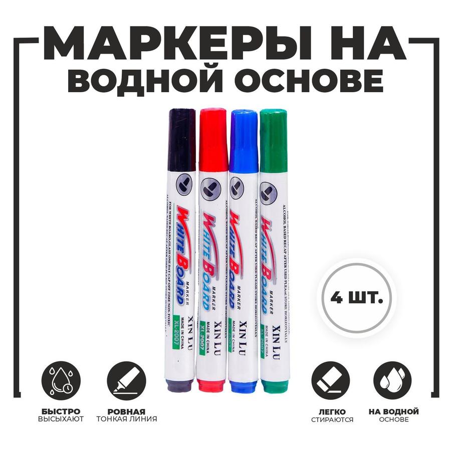 Стираемые маркеры на водной основе для магнитной доски, 4 шт.