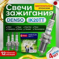Свечи зажигания Denso IK20TT иридиевые комплект 4 шт для ВАЗ, Лада Веста, Киа Рио, Рено Логан, Дастер, Шевроле Круз, Фольксваген Поло, Опель Астра, Хендай Акцент