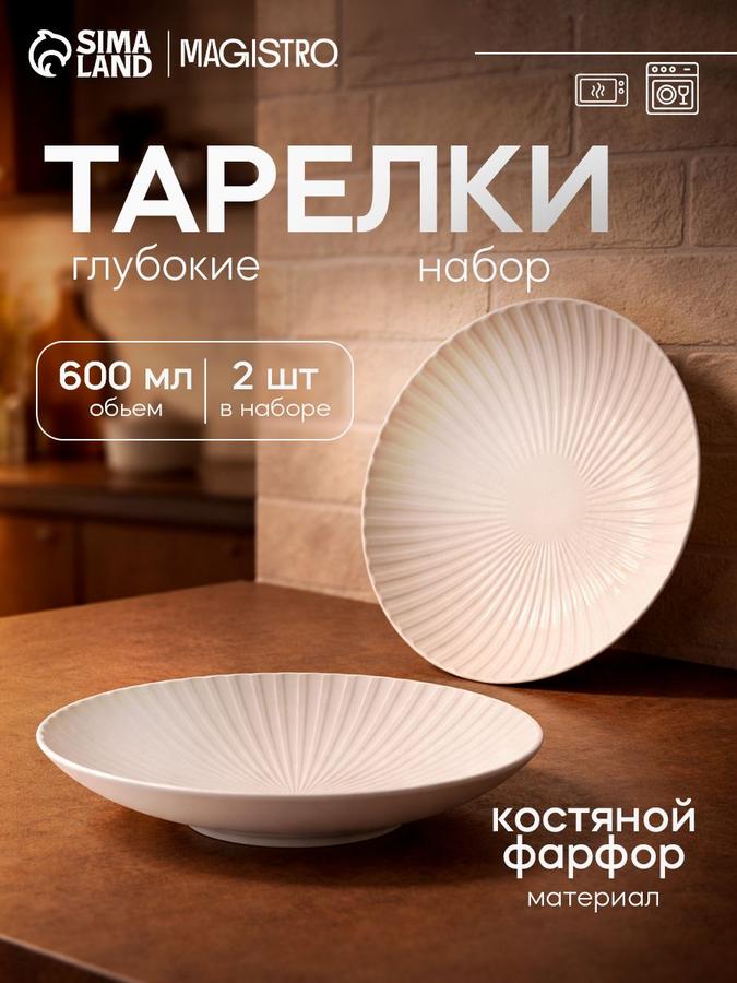 Набор глубоких тарелок 600 мл из костяного фарфора Magistro Jarwah, 2 шт, диаметр 21,5 см