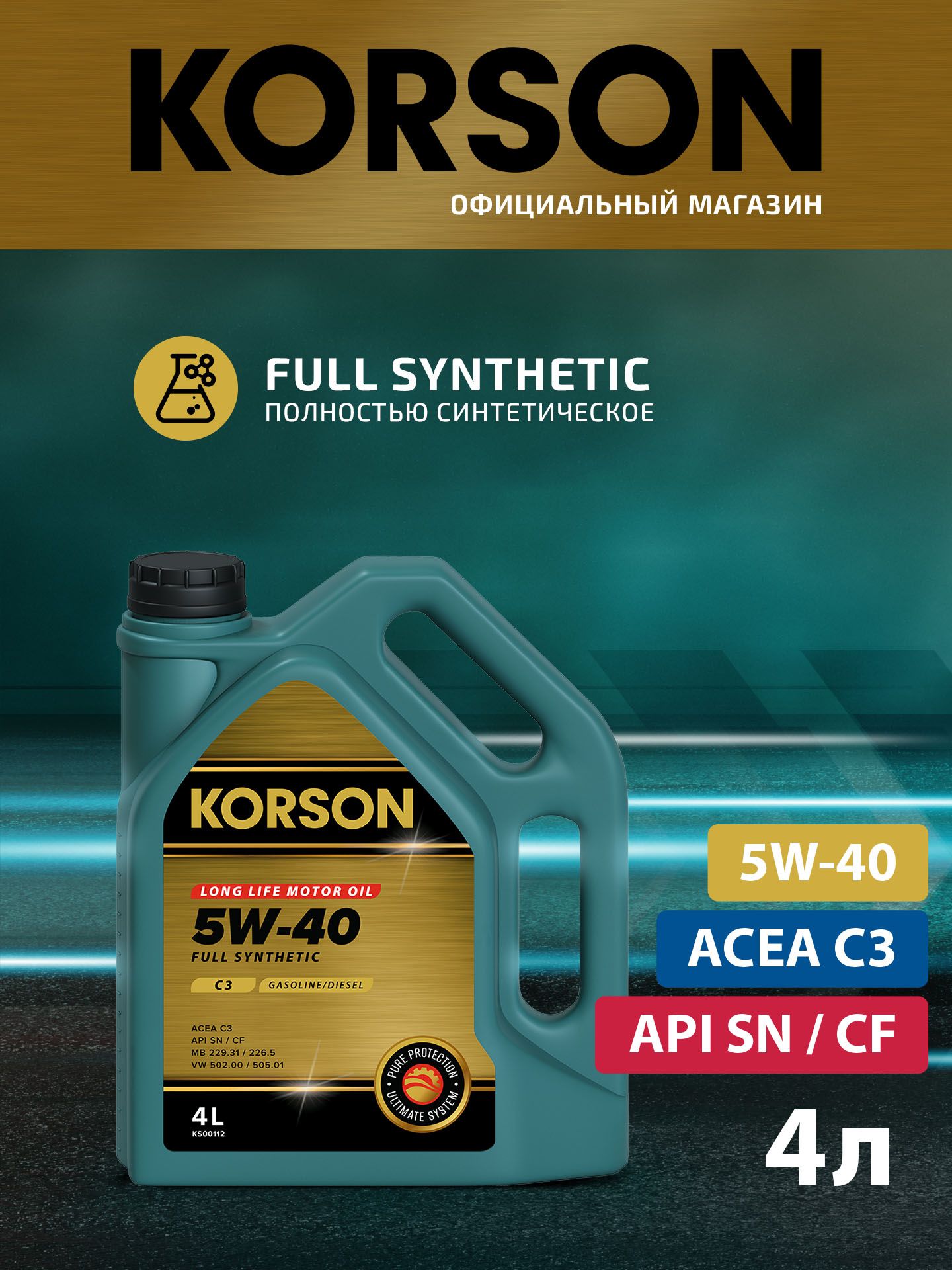 5w-40 full synthetic c3 4л (синт. мотор. масло.) KORSON KS00112