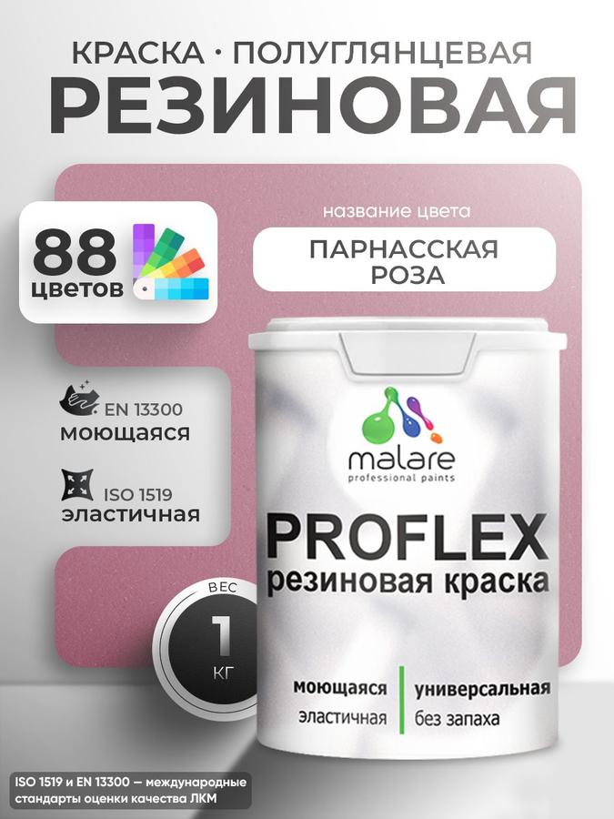 Краска резиновая Malare ProfleX пастельная парнасская роза 1 кг, быстросохнущая, моющаяся, полуглянцевая, для наружных и внутренних работ