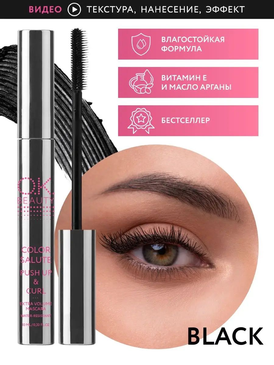 OK Beauty Тушь для ресниц черная, объемная, подкручивающая, водостойкая, с маслом арганы и витамином Е, 10 мл