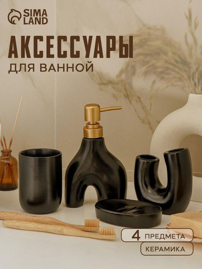 Набор керамических аксессуаров для ванной "Равновесие", 4 предмета, объем 300 мл
