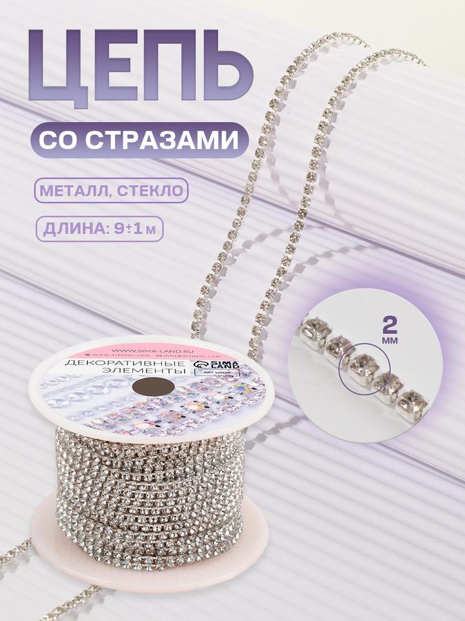 Цепь со стразами 2 мм серебряная 9 м