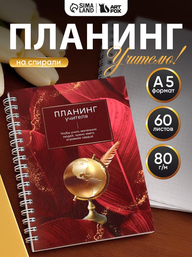 Ежедневник учителя А5, 60 листов, на спирали "Планинг учителя"