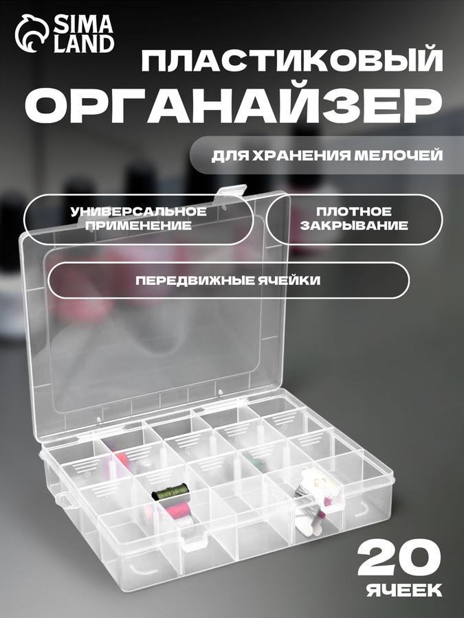 Органайзер для мелочей с 20 ячейками, контейнер для творчества