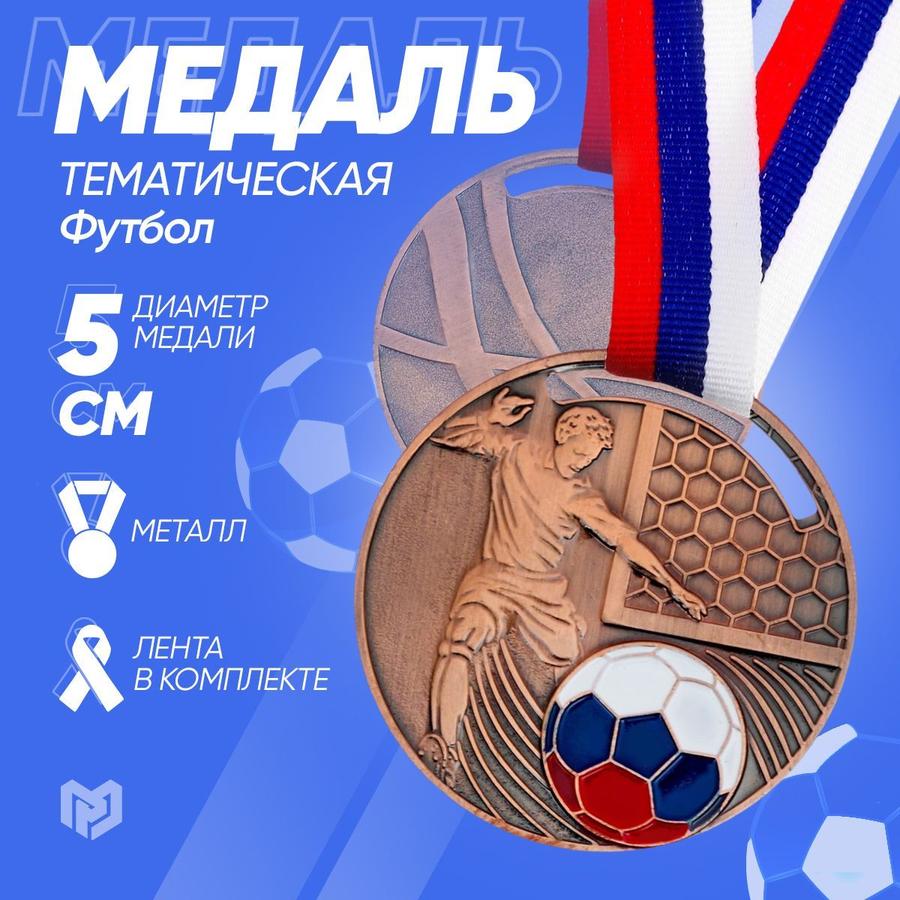 Медаль бронзовая футбольная, диаметр 5 см