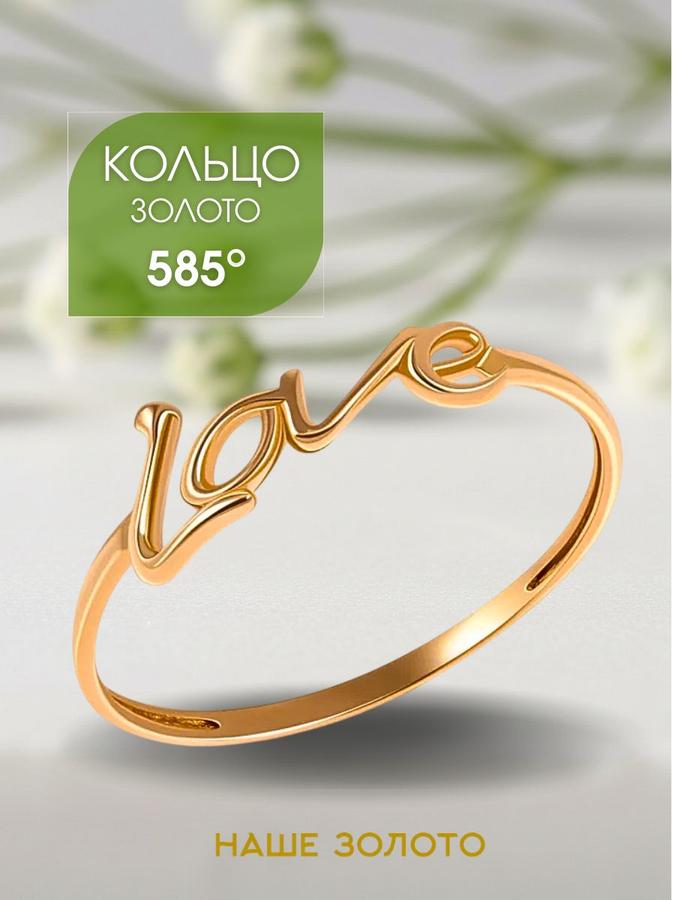 Женское золотое кольцо 585 пробы без камней LOVE